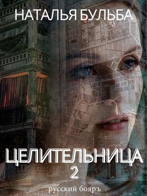 Постер книги Целительница 2