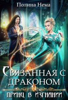 Постер книги Связанная с драконом. Принц в изгнании