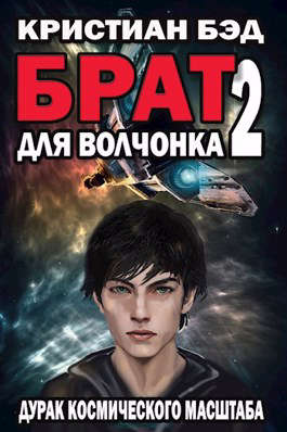 Постер книги Брат для волчонка 2