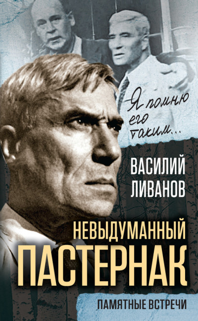 Постер книги Невыдуманный Пастернак. Памятные встречи (сборник)