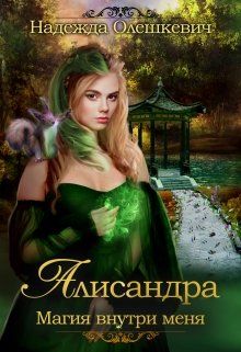 Постер книги Алисандра