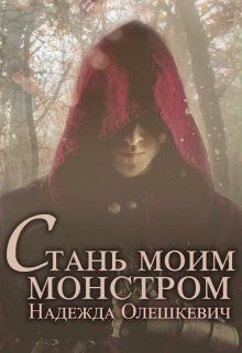 Постер книги Стань моим монстром