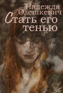 Постер книги Стать его тенью