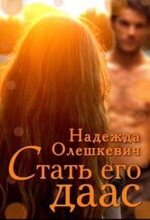 Постер книги Стать его даас