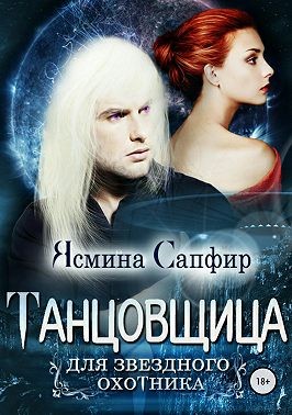 Постер книги Танцовщица для звездного охотника