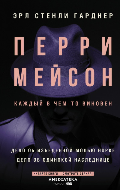 Постер книги Перри Мейсон. Дело об изъеденной молью норке. Дело об одинокой наследнице