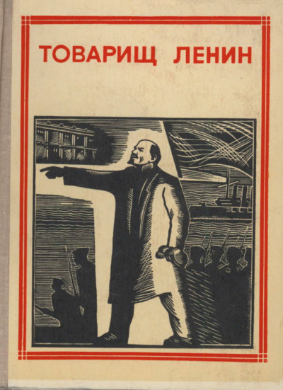 Постер книги Товарищ Ленин