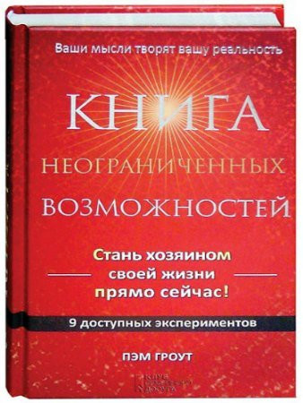 Постер книги Книга неограниченных возможностей