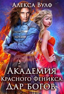 Постер книги Академия Красного Феникса. Дар богов