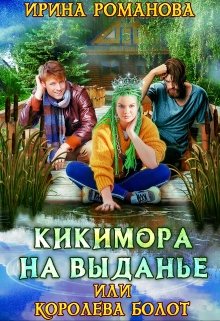 Постер книги Кикимора на выданье