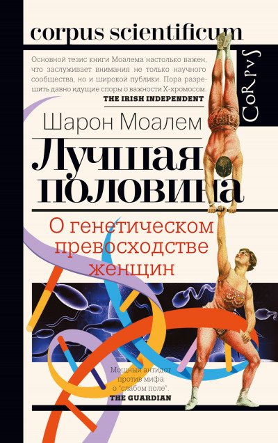 Постер книги Лучшая половина. О генетическом превосходстве женщин