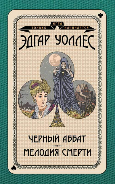 Постер книги Черный аббат. Мелодия смерти