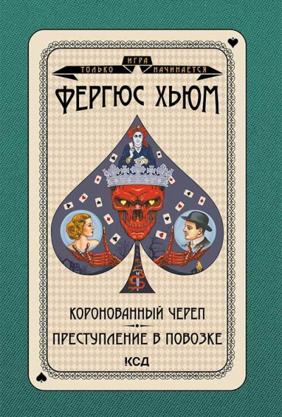 Постер книги Коронованный череп. Преступление в повозке