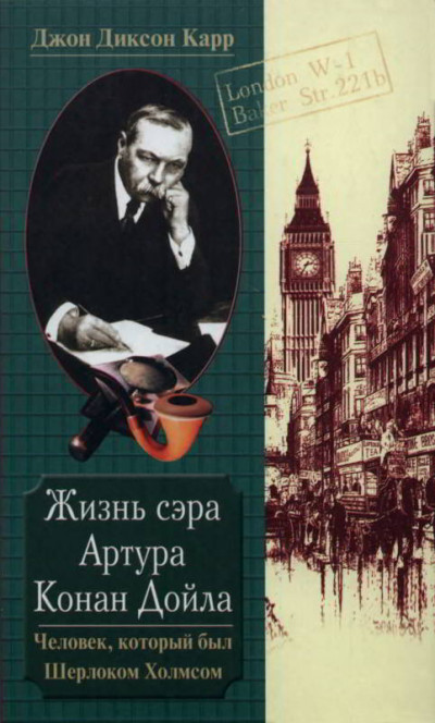 Постер книги Жизнь сэра Артура Конан Дойла. Человек, который был Шерлоком Холмсом