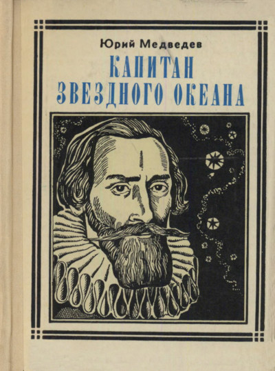 Постер книги Капитан звездного океана