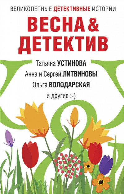 Постер книги Весна&Детектив