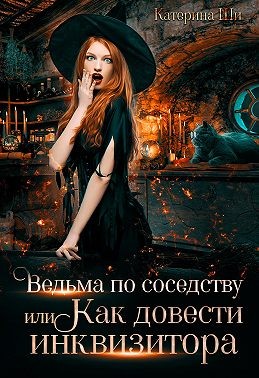 Постер книги Ведьма по соседству, или Как довести инквизитора