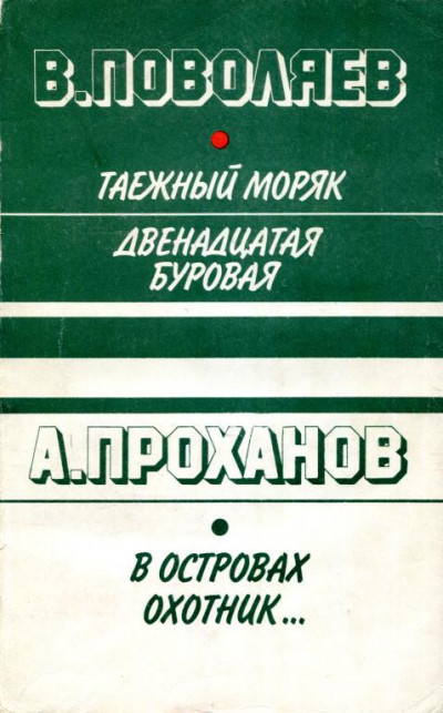 Постер книги Таежный моряк. Двенадцатая буровая