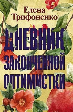 Постер книги Дневник законченной оптимистки