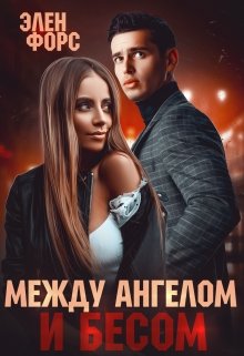 Постер книги Между Ангелом и Бесом