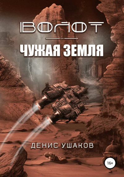 Постер книги Чужая Земля