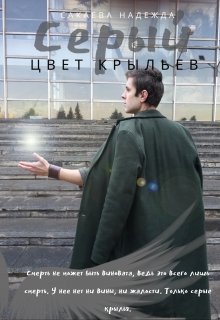 Постер книги Цвет крыльев. Серый.