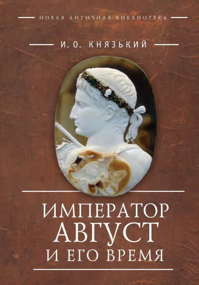 Постер книги Император Август и его время