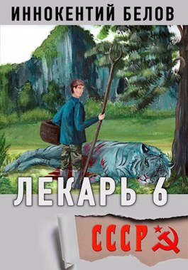 Постер книги Лекарь 6