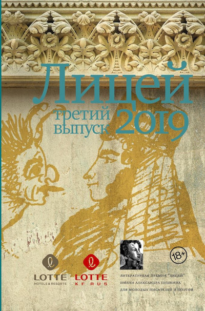 Постер книги Лицей 2019. Третий выпуск