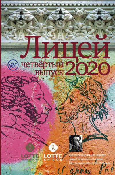 Постер книги Лицей 2020. Четвертый выпуск