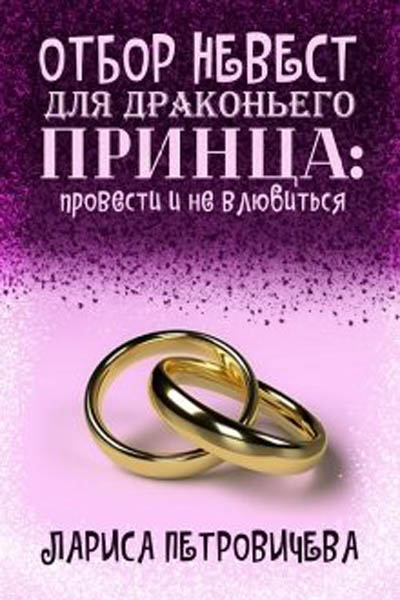 Постер книги Отбор невест для драконьего принца: провести и не влюбиться