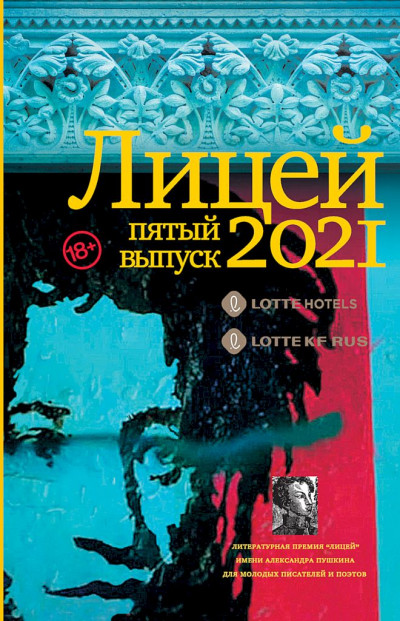 Постер книги Лицей 2021. Пятый выпуск