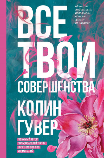 Постер книги Все твои совершенства