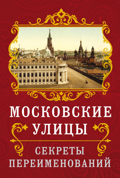 Постер книги Московские улицы. Секреты переименований