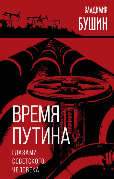 Постер книги Время Путина. Глазами советского человека