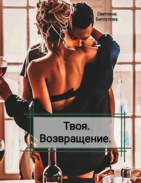 Постер книги Твоя. Возвращение