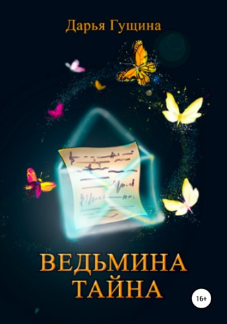 Постер книги Ведьмина тайна