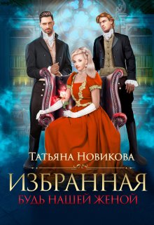 Постер книги Избранная. Будь нашей женой