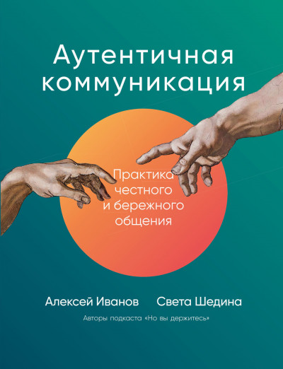 Постер книги Аутентичная коммуникация. Практика честного и бережного общения