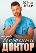 Постер книги Порочный доктор