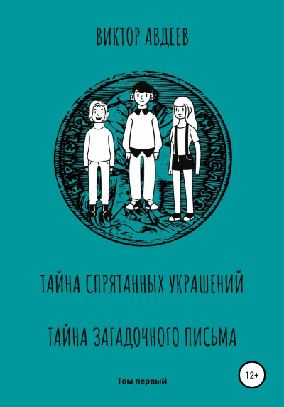 Постер книги Тайна спрятанных украшений Тайна загадочного письма