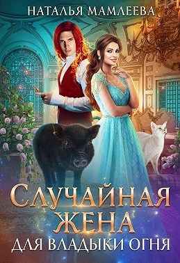 Постер книги Случайная жена для Владыки Огня