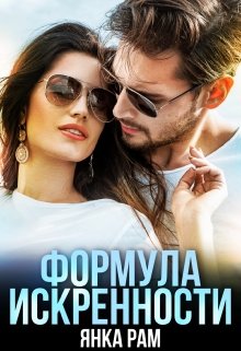 Постер книги Формула искренности, Слр, 18+