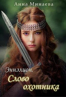 Постер книги Слово охотника