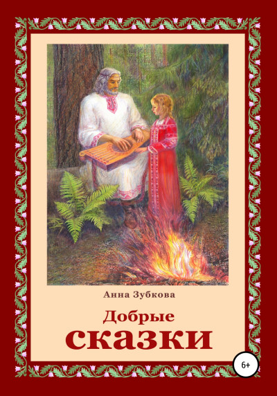 Постер книги Добрые сказки