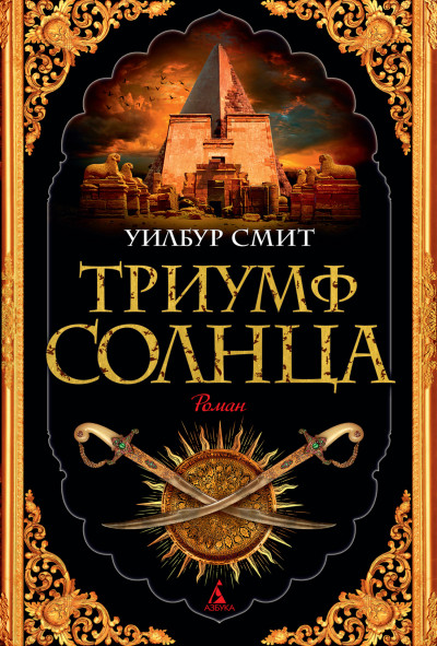 Постер книги Триумф Солнца