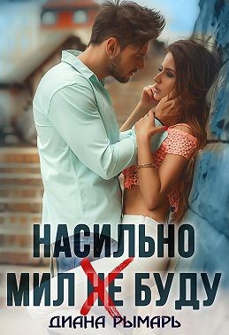 Постер книги Насильно мил (не) буду