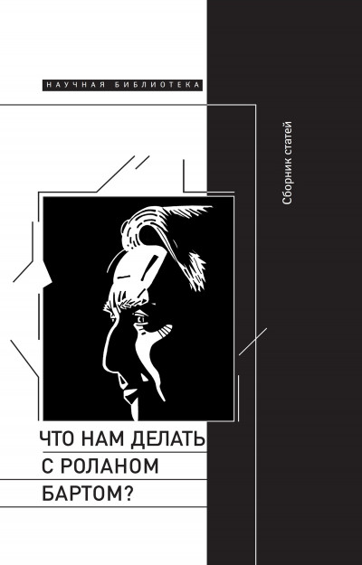 Постер книги Что нам делать с Роланом Бартом? Материалы международной конференции, Санкт-Петербург, декабрь 2015 года