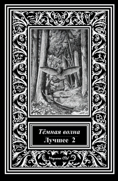 Постер книги Темная волна. Лучшее 2