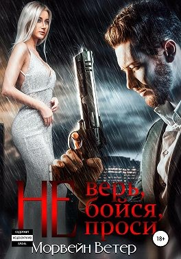 Постер книги Не верь, не бойся, не проси. Книга 3